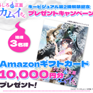 TVアニメ『うしろの正面カムイさん』プレゼントキャンペーン