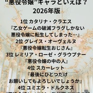 [“悪役令嬢”キャラといえば？ 2026年版]第1位～第5位までを一気に見るならコチラ