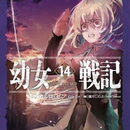 『幼女戦記』原作小説14巻書影