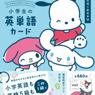 「サンリオキャラクターズといっしょ　小学生の英単語カード」「サンリオキャラクターズといっしょ　小学生の漢字カード」