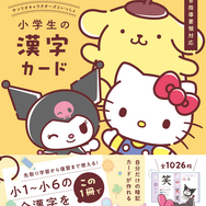 「サンリオキャラクターズといっしょ　小学生の英単語カード」「サンリオキャラクターズといっしょ　小学生の漢字カード」