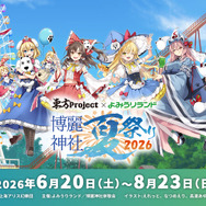 【博麗神社崇敬会】東方Project×よみうりランド「博麗神社夏祭り2026inよみうりランド」