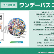 ワンデーパスコラボ