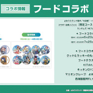 フードコラボ購入特典