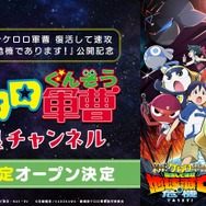 ABEMA『ケロロ軍曹』特集チャンネル