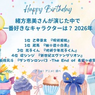 [緒方恵美さんが演じた中で一番好きなキャラクターは？ 2026年版]第1位～第5位を見るならコチラ