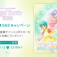 「高田明美 個展 -Angel Touch-2026」SNSキャンペーン