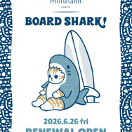 「mofusand」コンセプト第3弾「BOARD SHARK！」