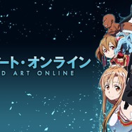 『ソードアート・オンライン』