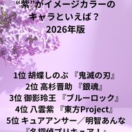 [“紫”がイメージカラーのキャラといえば？ 2026年版]第1位～第5位まで見るならコチラ