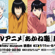 「TVアニメ『あかね噺』展」