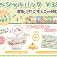 ピザーラ × すみっコぐらし　スペシャルパック