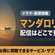 「マンダロリアン」はどこで見れる？全3シーズンがディズニープラスで独占配信！映画との見る順番も