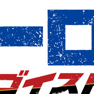 『ブルーロック ネオ・エゴイストリーグ』ロゴ