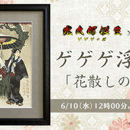 ゲゲゲ浮世絵　花散しの友誼