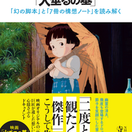 『高畑勲と「火垂るの墓」 ─「幻の脚本」と「７冊の構想ノート」を読み解く─』
