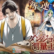 新連載（2）『ダンジョンの測量士～地図で無双するダンジョン攻略～』スタート！