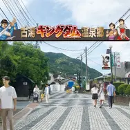 古湯キングダム温泉郷（イメージ）