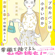 「セレブのカバンはなぜ小さいのか お金と幸せの秘密ルール」著・桜井美帆／KADOKAWA刊