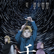 『チ。―地球の運動について―』