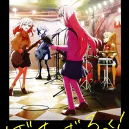 「ぼっち・ざ・ろっく！」 キービジュアル
