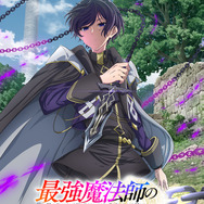 『最強魔法師の隠遁計画』ティザービジュアル