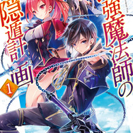 原作小説『最強魔法師の隠遁計画』1巻書影