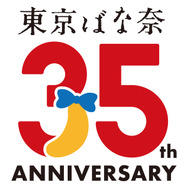 東京ばな奈ワールド