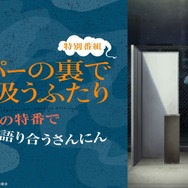 『スーパーの裏でヤニ吸うふたり』ABEMA特番