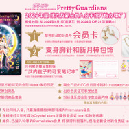 ｢美少女戦士セーラームーン｣オフィシャルファンクラブ“Pretty Guardians”中国語