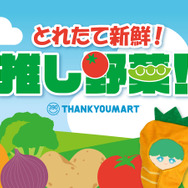 『とれたて野菜』テーマアイテム