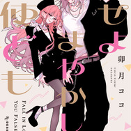 『恋せよまやかし天使ども』 7巻書影
