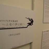 芦田豊雄さんの追悼展