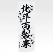 「一番くじ 北斗の拳 -FIST OF THE NORTH STAR-」E賞：世紀末タオル（選べる全11種）