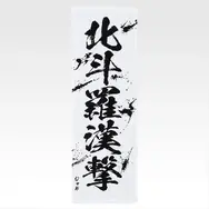 「一番くじ 北斗の拳 -FIST OF THE NORTH STAR-」E賞：世紀末タオル（選べる全11種）