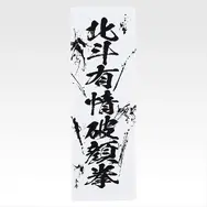 「一番くじ 北斗の拳 -FIST OF THE NORTH STAR-」E賞：世紀末タオル（選べる全11種）