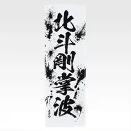 「一番くじ 北斗の拳 -FIST OF THE NORTH STAR-」E賞：世紀末タオル（選べる全11種）