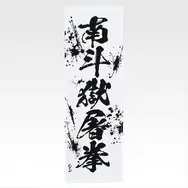 「一番くじ 北斗の拳 -FIST OF THE NORTH STAR-」E賞：世紀末タオル（選べる全11種）