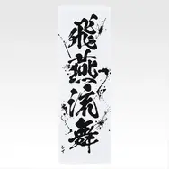 「一番くじ 北斗の拳 -FIST OF THE NORTH STAR-」E賞：世紀末タオル（選べる全11種）