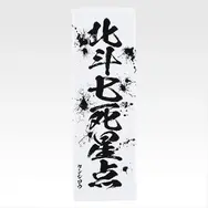 「一番くじ 北斗の拳 -FIST OF THE NORTH STAR-」E賞：世紀末タオル（選べる全11種）