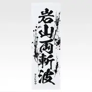 「一番くじ 北斗の拳 -FIST OF THE NORTH STAR-」E賞：世紀末タオル（選べる全11種）
