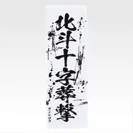 「一番くじ 北斗の拳 -FIST OF THE NORTH STAR-」E賞：世紀末タオル（選べる全11種）