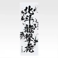 「一番くじ 北斗の拳 -FIST OF THE NORTH STAR-」E賞：世紀末タオル（選べる全11種）