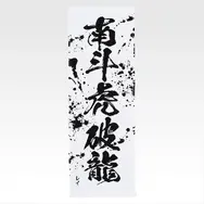 「一番くじ 北斗の拳 -FIST OF THE NORTH STAR-」E賞：世紀末タオル（選べる全11種）