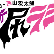 リスナー600人が渋谷クラブに集結！ “パシャパシャしたーーい”で沸いた『禁断尻ラジオ』“最後かもしれない”江口拓也バースデーイベント【潜入レポ】