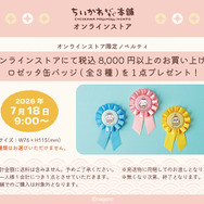 オンラインストア限定ノベルティ