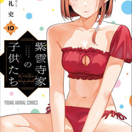 YAコミックス「紫雲寺家の子供たち」（宮島礼吏　【作画協力】雪野れいじ）10巻
