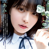 【巻頭グラビア】穂波あみ（撮影：唐木貴央）