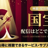国宝 配信
