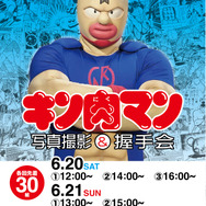 キン肉マン 写真撮影&握手会 グリーティングイベント